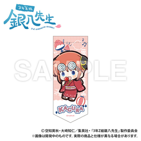 『3年Z組銀八先生』ミニガーランドキーホルダー 神楽 ぷちきゅんシリーズ